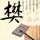 神探伽利略